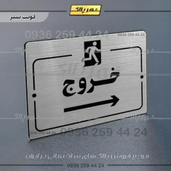 پلاک راهنما خروج به راست - تصویر 10